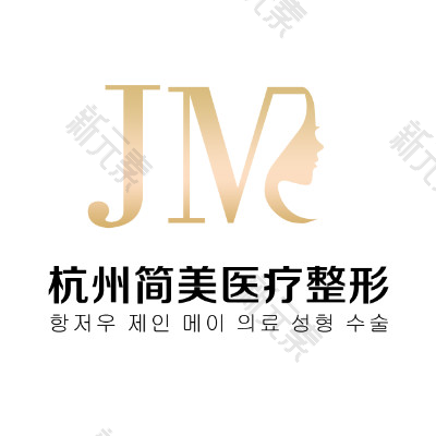 杭州简美医疗整形    