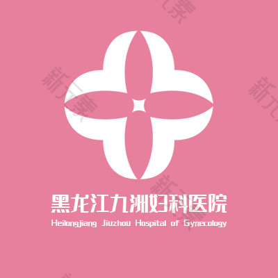黑龙江九洲妇科医院