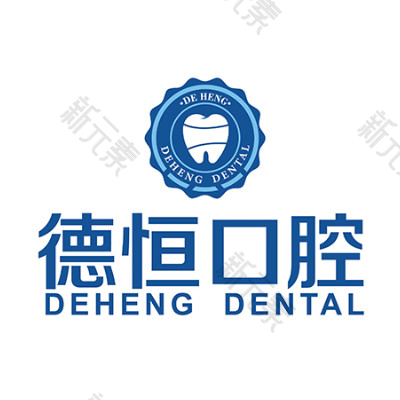 福清德恒口腔门诊部