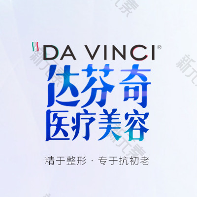 内江达芬奇医疗美容 logo