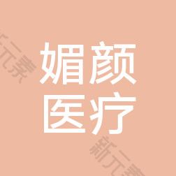 太原尚大夫媚颜医疗美容 logo
