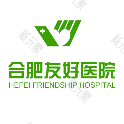 合肥友好医院 