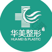 衡阳华美医疗美容