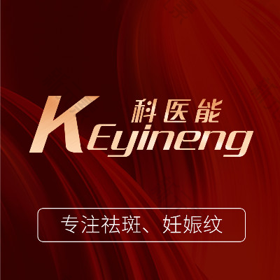 东莞市莞城科医能医疗美容