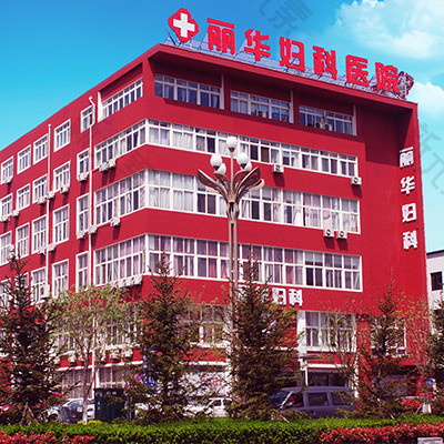 烟台丽华妇科医院 logo