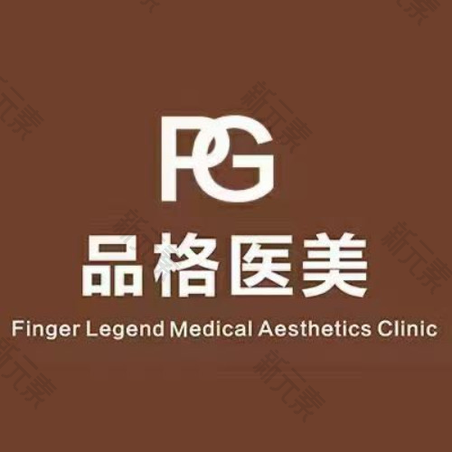 西安品格医美