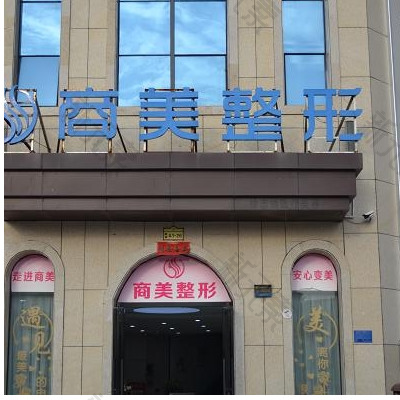 商丘商美医疗美容 logo