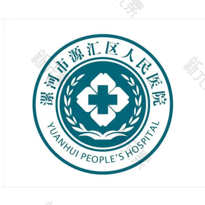 漯河市源汇区人民医院 logo
