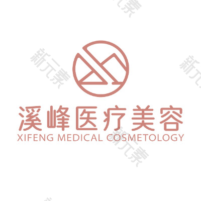 溪峰医疗美容