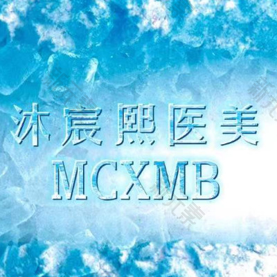 太原沐宸熙医疗美容
