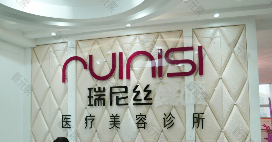 深圳娟美瑞尼丝医疗美容诊所