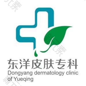 温州东洋皮肤专科
