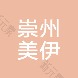 崇州美伊医疗美容门诊部