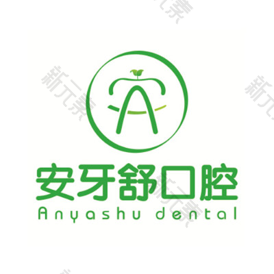 永州安牙舒口腔 logo