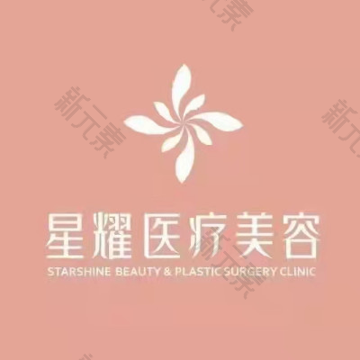 星耀医疗美容