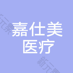 福州嘉仕美医疗