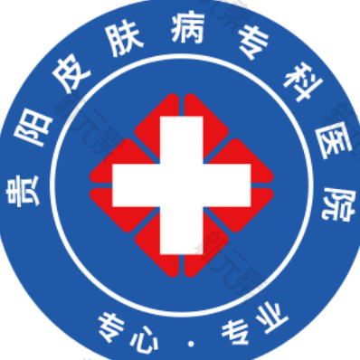 贵阳皮肤病专科 logo