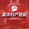 重庆嘉华妇产医院（私密整形中心）