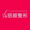 大理丽颜医疗美容