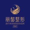 昆明丽都医疗美容医院