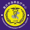 重庆市急救中心（重庆市第四人民医院）