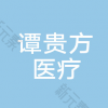 邵阳谭贵方医疗美容