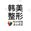 南昌韩美美容医院