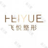 广州飞悦整形医疗美容