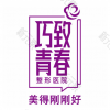 秦皇岛巧致美容医院