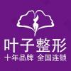 包头叶子整形美容医院