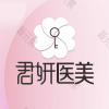 杭州君妍医疗美容