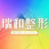大连瑞和医疗美容