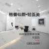 格蕾仙颜•包英皮肤科轻医美