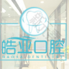 兰州皓亚口腔医疗有限公司张掖路诊所