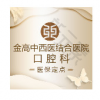 上海金高中西医结合医院 口腔科