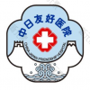 中日友好医院-整形外科