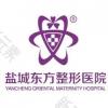 盐城东方整形医院