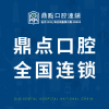 海口龙华海秀鼎点口腔