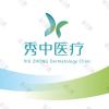 北京秀中皮肤门诊