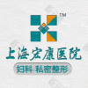上海宏康医院·私密整形