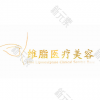 南京维脂医疗美容诊所