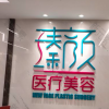 南京瑧颜医疗美容