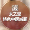 上海太乙堂中医减肥