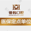 长沙德韩口腔•种植矫正中心