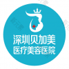 深圳贝加美医疗美容医院(东门店)
