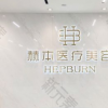 赫本医疗美容