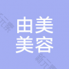 上海由美医疗美容