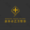 新乡艺芳医疗美容诊所有限公司