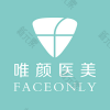 FaceOnly唯颜医美品牌连锁(祥云小