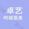 衢州卓艺企业管理有限公司柯城医疗美容